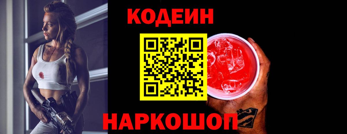 Кодеин напиток Lean (лин)  Вход с VPN  Кодеиновый сироп Lean Purple Drank  Звенигород 